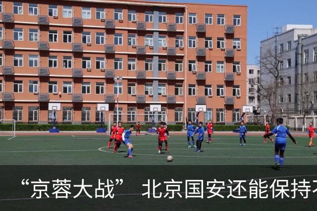 “京蓉大战” 北京国安还能保持不败的势头吗 之前他们六场不败