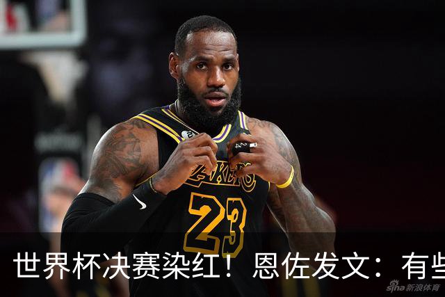 世界杯决赛染红！恩佐发文：有些东西远比结果更重要