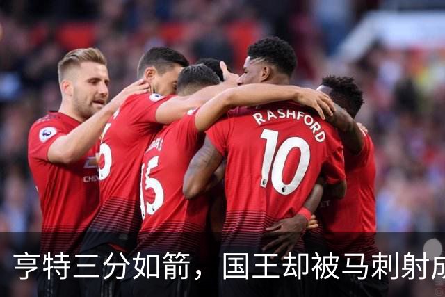 亨特三分如箭，国王却被马刺射成了“海绵宝宝