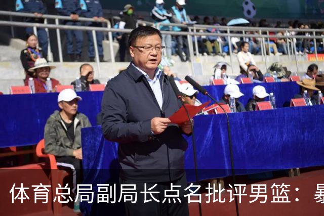 体育总局副局长点名批评男篮：暴露出太多问题