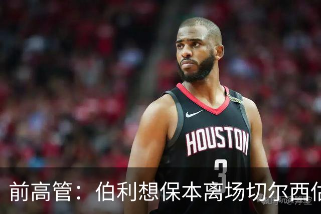 前高管：伯利想保本离场切尔西估值最少45亿镑，持平曼联、利物浦