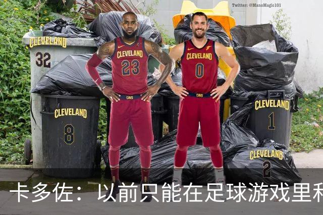 卡多佐：以前只能在足球游戏里和凯恩同场，现在一起训练特别珍贵