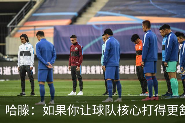 哈滕：如果你让球队核心打得更舒服 你就能留在NBA