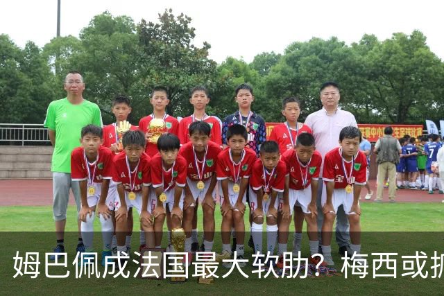 姆巴佩成法国最大软肋？梅西或抓住他留下的缺口