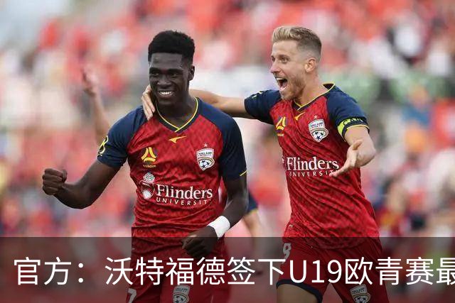 官方：沃特福德签下U19欧青赛最佳球员布拉沃