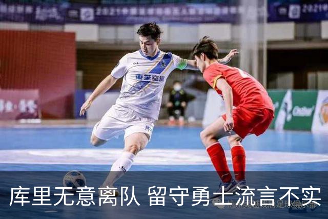库里无意离队 留守勇士流言不实