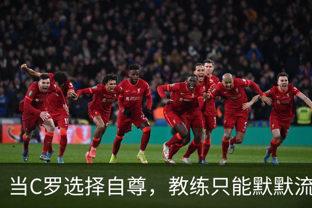 当C罗选择自尊，教练只能默默流泪