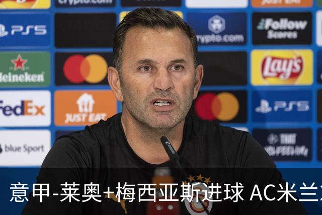 意甲-莱奥+梅西亚斯进球 AC米兰2-0止连平仍领跑