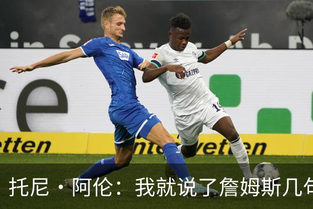 托尼·阿伦：我就说了詹姆斯几句 詹蜜都在骂我 咱们休战吧
