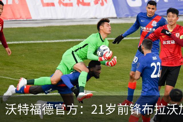 沃特福德官方：21岁前锋布拉沃加盟，曾荣膺U19欧青赛最佳球员