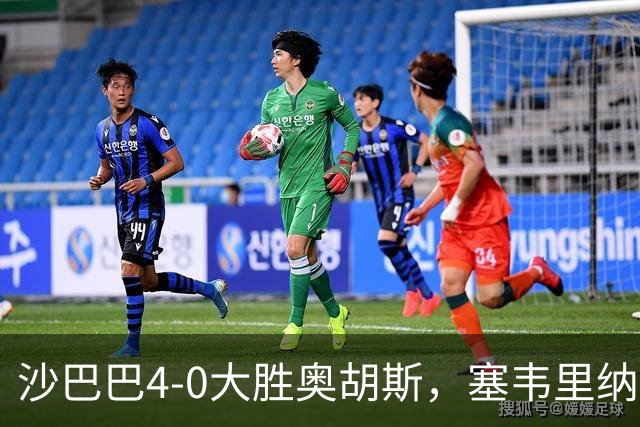 沙巴巴4-0大胜奥胡斯，塞韦里纳破门，米克尔斯1传1射
