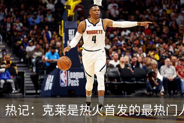 热记：克莱是热火首发的最热门人选 他会拥有充足出场时间
