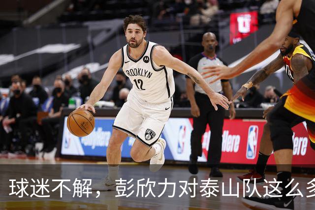 球迷不解，彭欣力对泰山队这么多意见吗？对前搭档大打出手，泰山队欠了他什么？