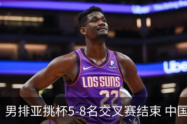 男排亚挑杯5-8名交叉赛结束 中国队将与越南争第5