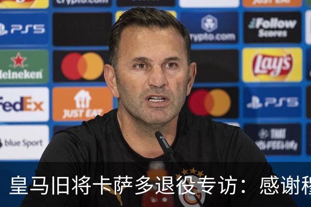 皇马旧将卡萨多退役专访：感谢穆里尼奥让我重获新生