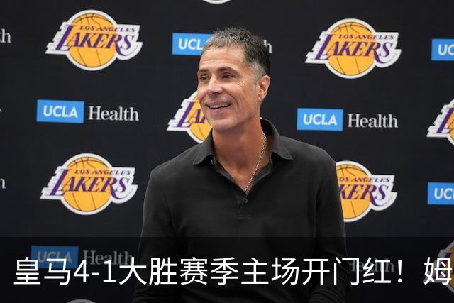 皇马4-1大胜赛季主场开门红！姆巴佩戴帽创神迹，穆帅回归封神