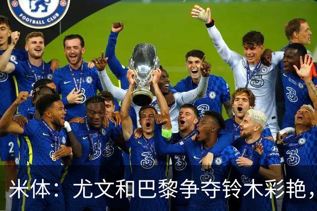 米体：尤文和巴黎争夺铃木彩艳，帕尔马要价3000万欧元