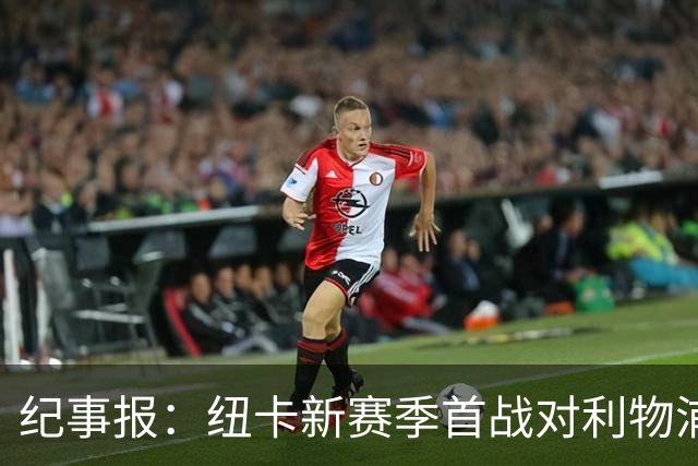 纪事报：纽卡新赛季首战对利物浦，球迷将打出TIFO致敬凯文·基冈