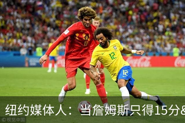 纽约媒体人：当詹姆斯只得15分&无法带队夺冠 费城球迷会反戈相向