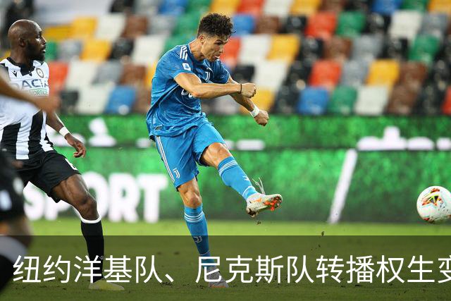 纽约洋基队、尼克斯队转播权生变：YES与MSG将退出合作应用，转投DAZN