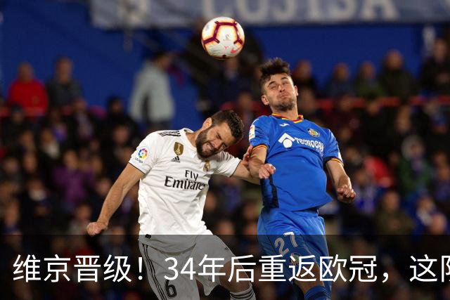 维京晋级！34年后重返欧冠，这队上次参赛时巴萨还是卫冕冠军