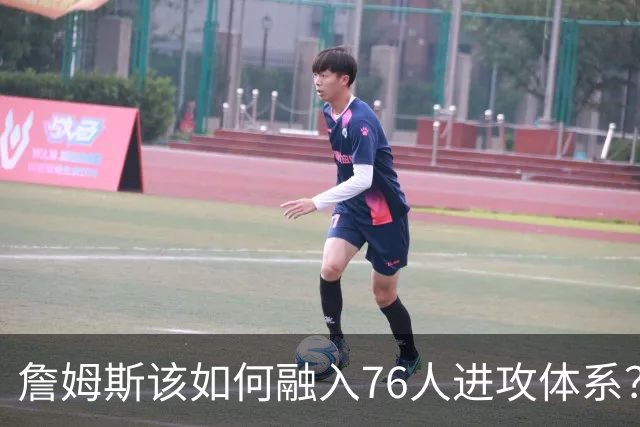 詹姆斯该如何融入76人进攻体系？他们在防守端能打出什么水准？