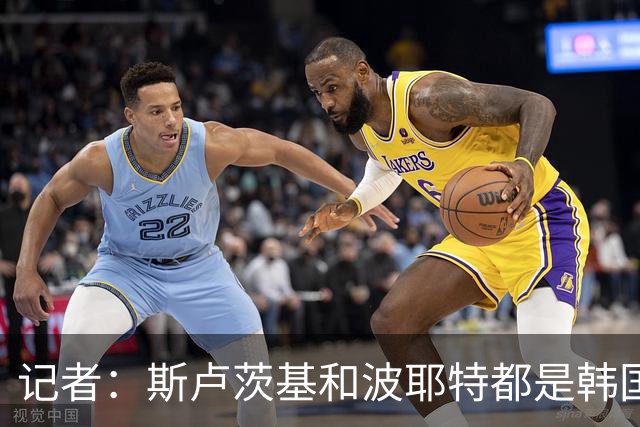 记者：斯卢茨基和波耶特都是韩国队主帅候选人，本托没参加