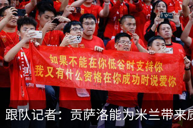 跟队记者：贡萨洛能为米兰带来质变；曼联的点球本不应该存在
