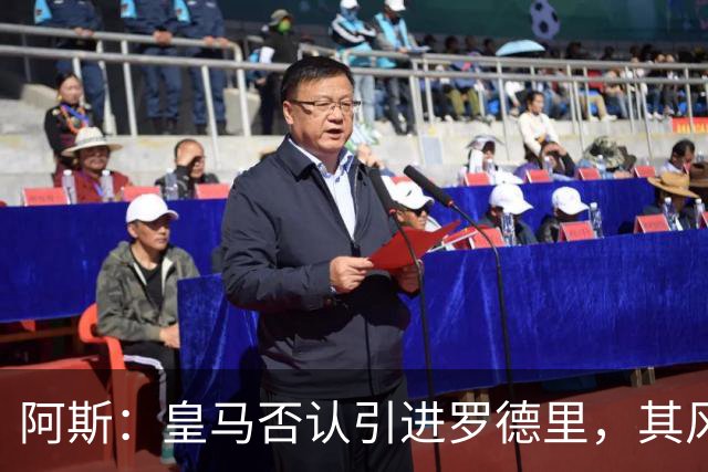 阿斯：皇马否认引进罗德里，其风格已不符穆帅战术