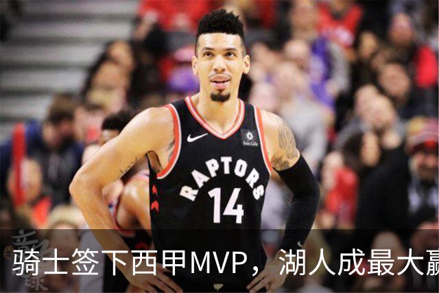 骑士签下西甲MVP，湖人成最大赢家，压低库明加身价，甩卖范德比尔特
