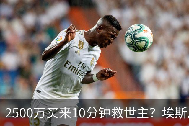 2500万买来10分钟救世主？埃斯皮首秀即绝杀，穆里尼奥又赌赢了