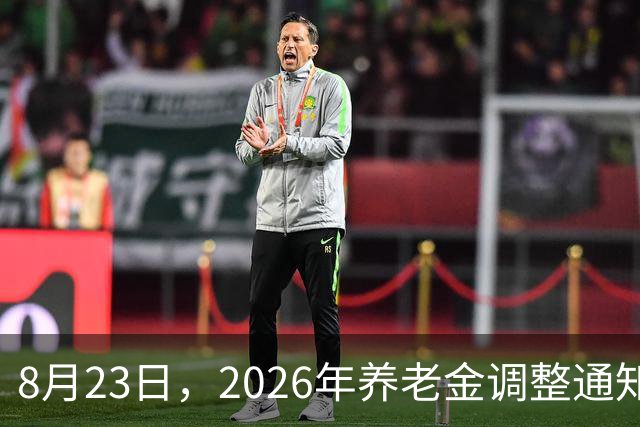 8月23日，2026年养老金调整通知公布了吗？上海传来一则新消息