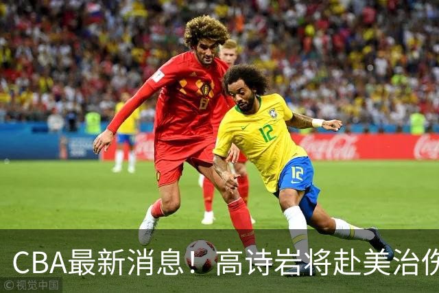 CBA最新消息！高诗岩将赴美治伤，胡明轩重返国家队，北控官宣新教练组
