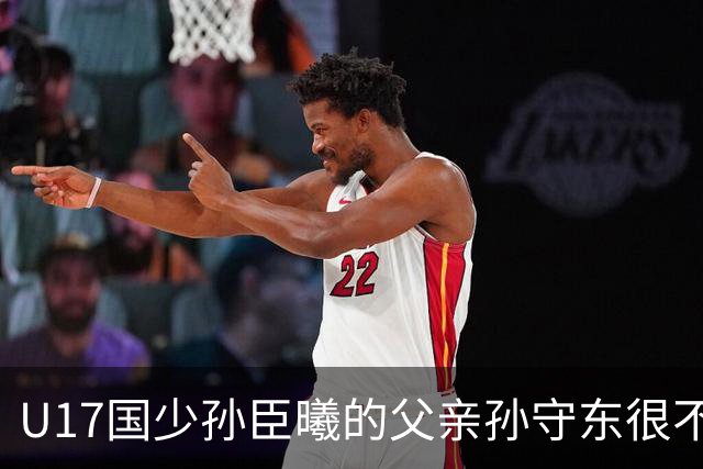 U17国少孙臣曦的父亲孙守东很不明智，他与董路的网络纠葛不断