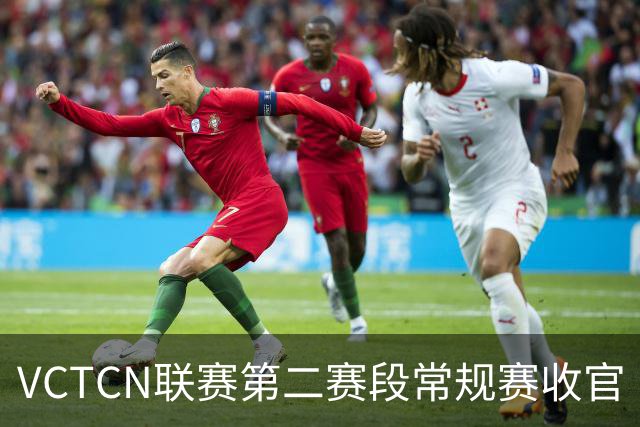 VCTCN联赛第二赛段常规赛收官