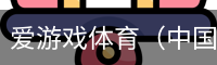 爱游戏